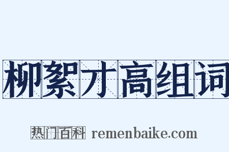 柳絮才高组词是什么意思的图片